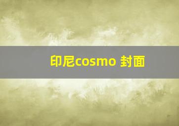 印尼cosmo 封面